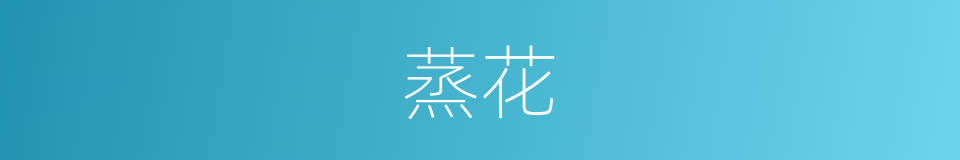 蒸花的同义词