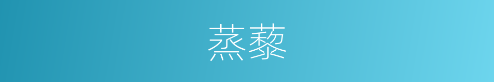 蒸藜的意思