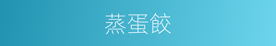 蒸蛋餃的同義詞