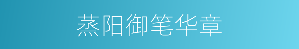 蒸阳御笔华章的同义词