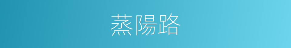 蒸陽路的同義詞