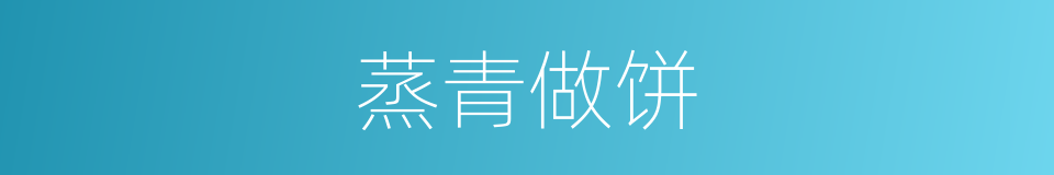 蒸青做饼的同义词