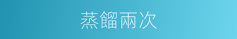 蒸餾兩次的同義詞