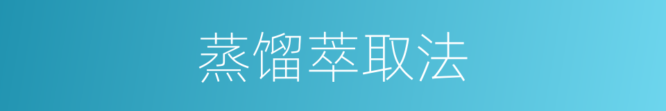 蒸馏萃取法的同义词