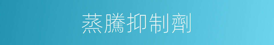 蒸騰抑制劑的同義詞