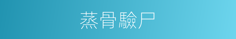 蒸骨驗尸的意思