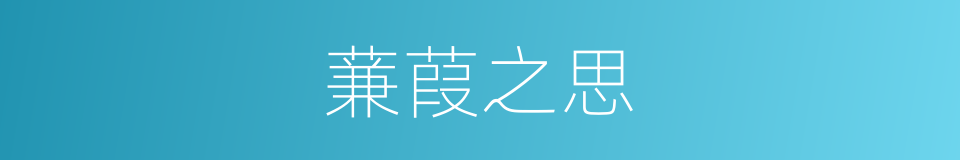 蒹葭之思的意思