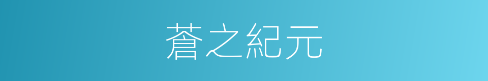 蒼之紀元的同義詞