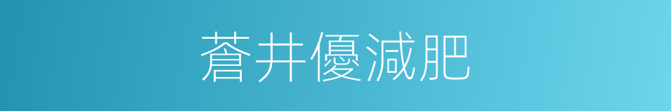 蒼井優減肥的同義詞