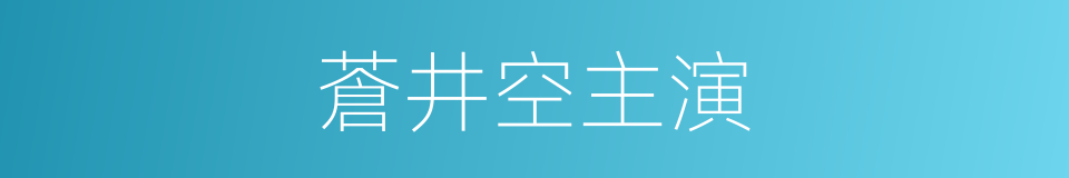 蒼井空主演的同義詞