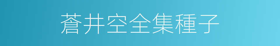 蒼井空全集種子的同義詞