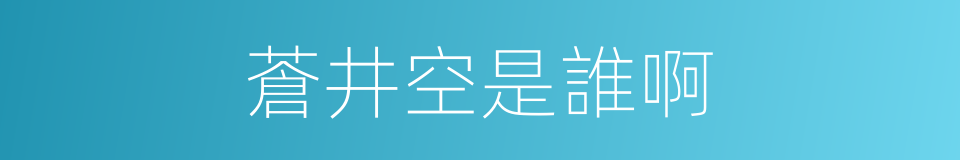 蒼井空是誰啊的同義詞