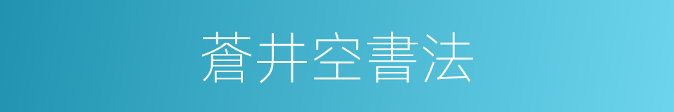 蒼井空書法的同義詞