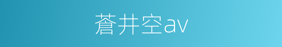 蒼井空av的同義詞