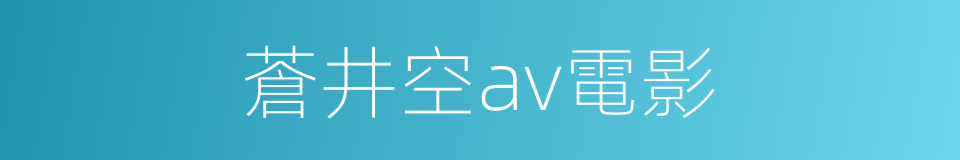蒼井空av電影的同義詞