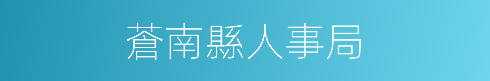蒼南縣人事局的同義詞