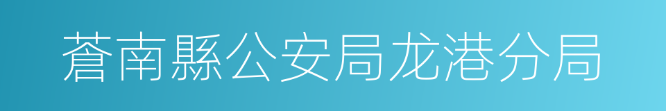 蒼南縣公安局龙港分局的同義詞