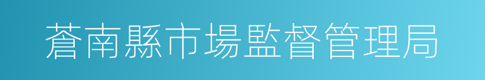 蒼南縣市場監督管理局的同義詞