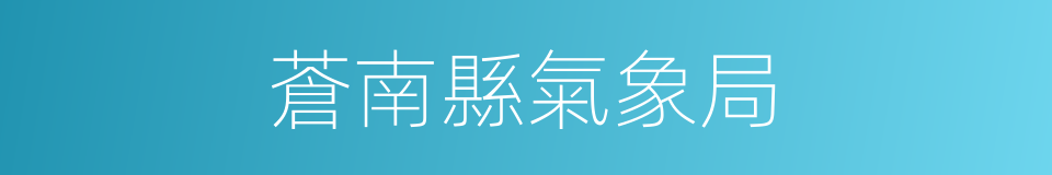 蒼南縣氣象局的同義詞