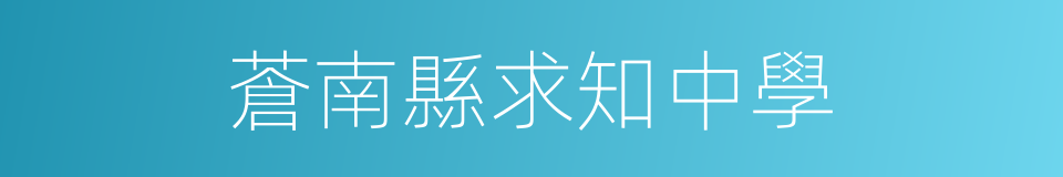 蒼南縣求知中學的同義詞
