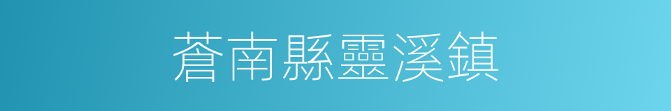 蒼南縣靈溪鎮的同義詞