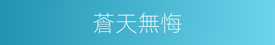蒼天無悔的同義詞