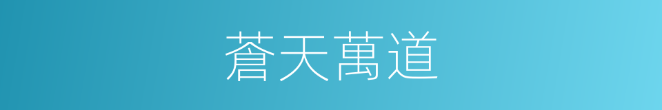 蒼天萬道的同義詞