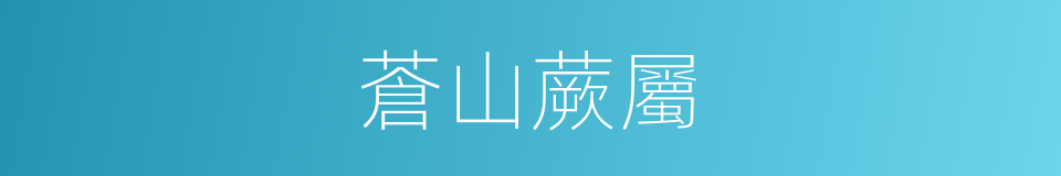 蒼山蕨屬的同義詞