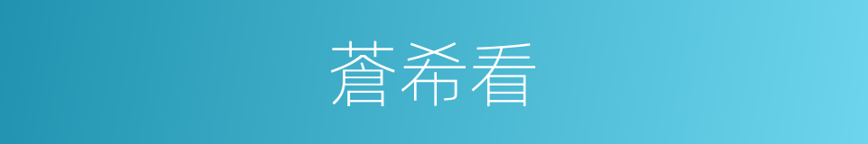 蒼希看的同義詞