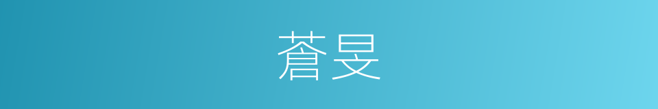 蒼旻的意思