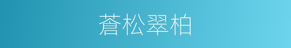 蒼松翠柏的意思