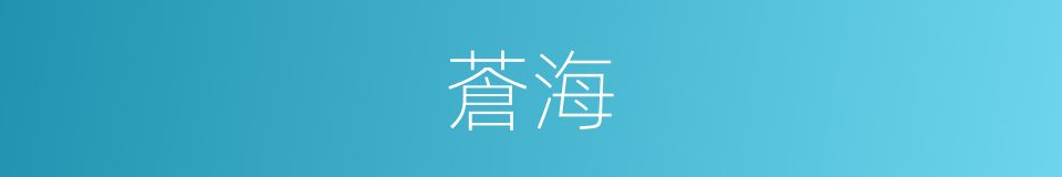 蒼海的意思