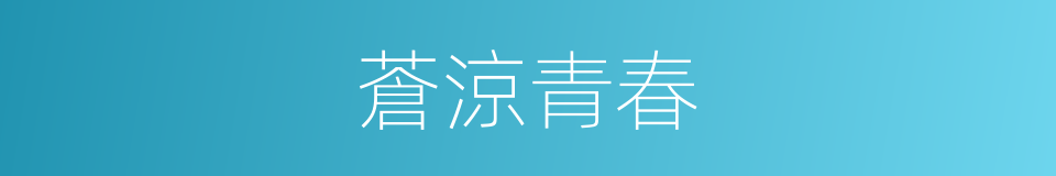 蒼涼青春的同義詞