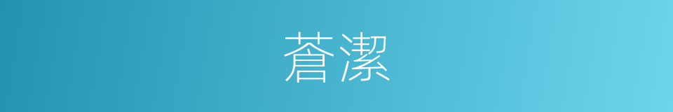 蒼潔的同義詞