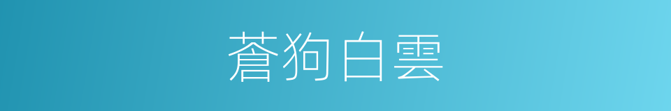 蒼狗白雲的意思
