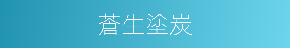 蒼生塗炭的意思