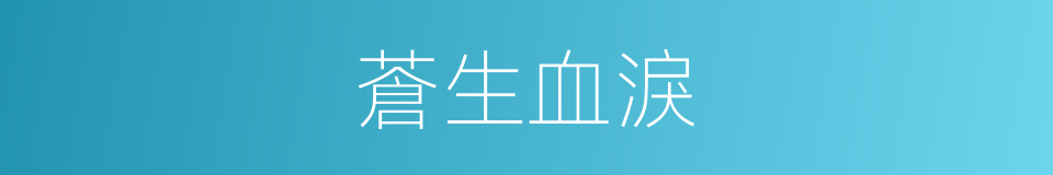 蒼生血淚的同義詞