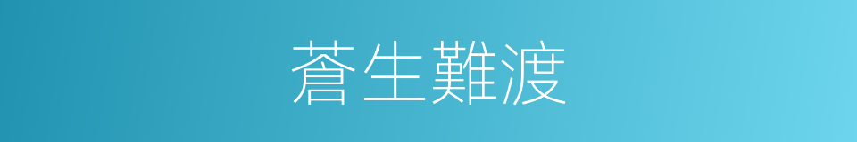 蒼生難渡的同義詞