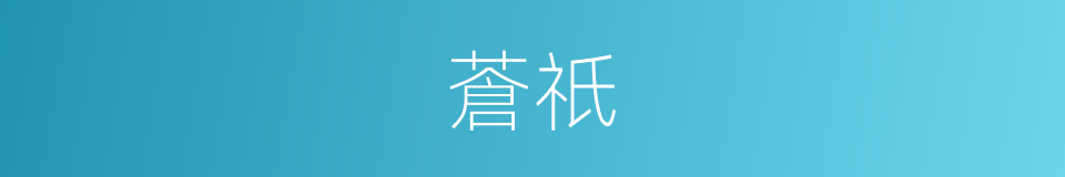 蒼祇的意思