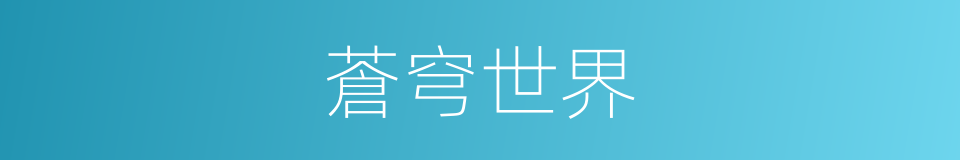 蒼穹世界的同義詞