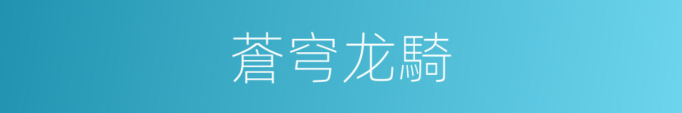 蒼穹龙騎的同義詞