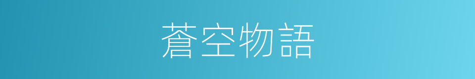 蒼空物語的同義詞