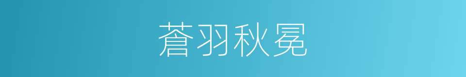 蒼羽秋冕的同義詞