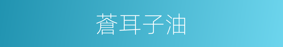 蒼耳子油的同義詞