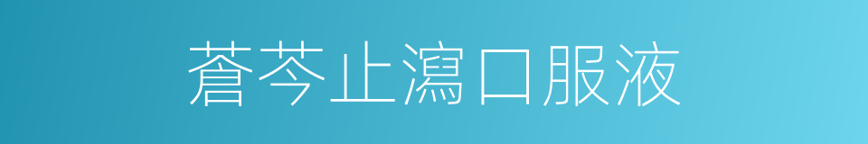 蒼芩止瀉口服液的同義詞