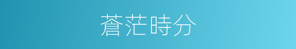 蒼茫時分的同義詞