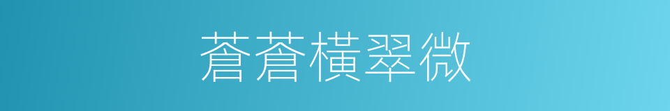 蒼蒼橫翠微的同義詞