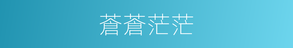 蒼蒼茫茫的同義詞