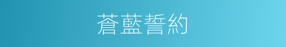 蒼藍誓約的同義詞