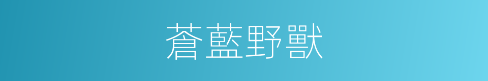 蒼藍野獸的同義詞